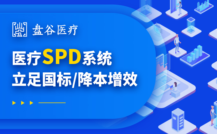 盘谷医疗SPD系统