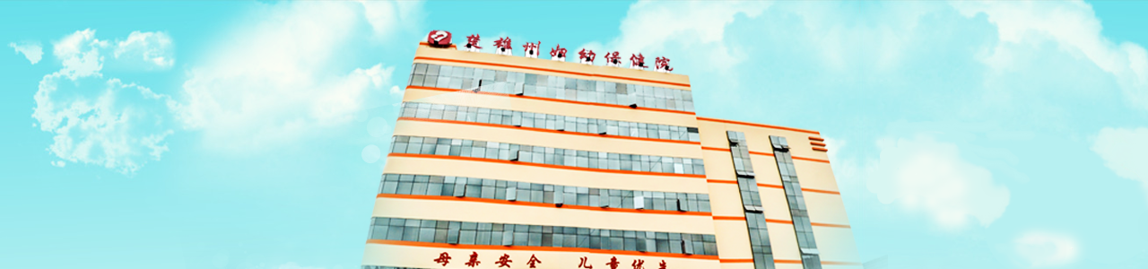云南楚雄州妇幼保健院 — spd系统配送管理