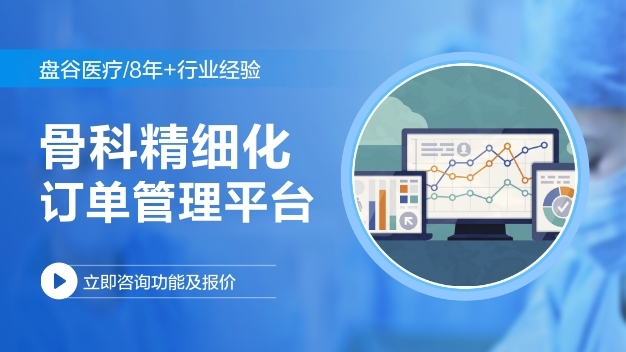 骨科订单管理平台
