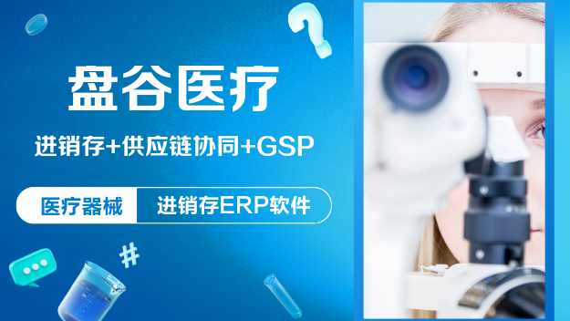 盤谷醫療醫療器械gsp管理系統