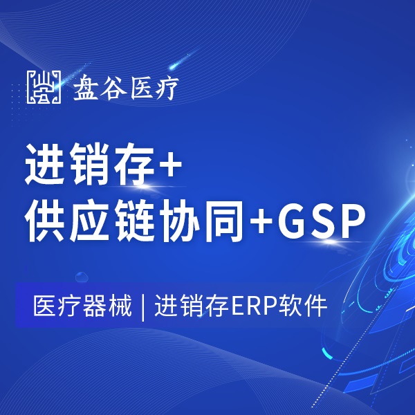 醫療器械gsp管理系統