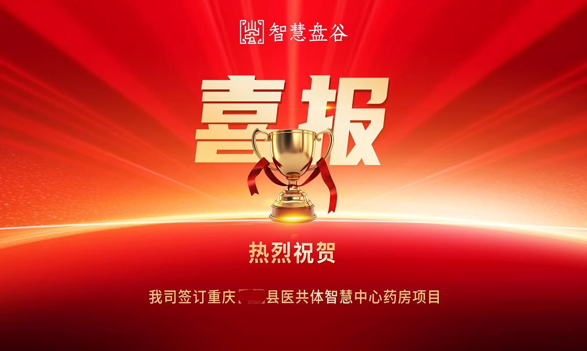 智慧盘谷签订县域医共体中心云药房项目