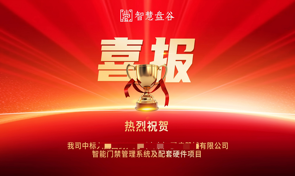 智慧盘谷中标SPD智能门禁系统.png