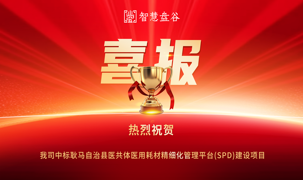 耿马自治县医共体医用耗材精细化管理平台(SPD)建设项目.png